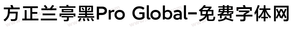 方正兰亭黑Pro Global字体转换